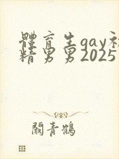 体育生gay初精男男2025