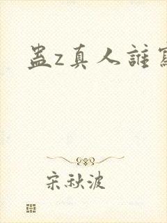 蛊z真人谁写的