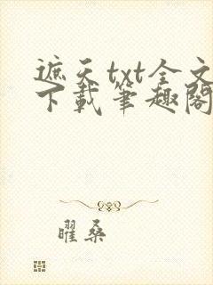 遮天txt全文下载笔趣阁