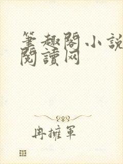 笔趣阁小说免费阅读网