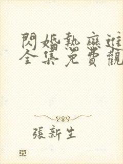 闪婚热恋进行时全集免费观看