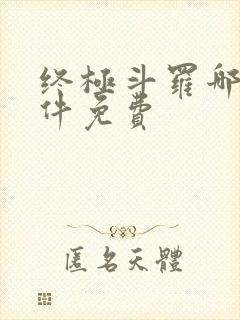 终极斗罗哪个软件免费