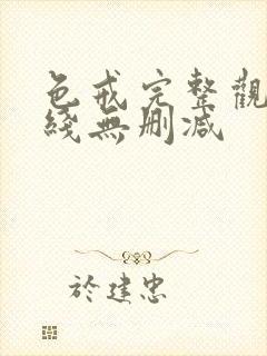 色戒完整观看在线无删减