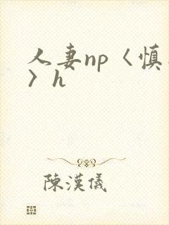 人妻np〈慎入〉h