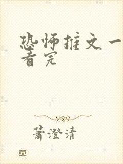 恐怖推文一口气看完