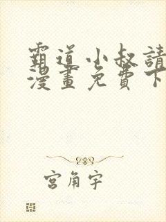 霸道小叔请轻撩漫画免费下拉封面