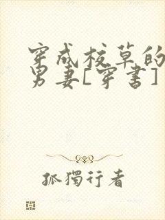 穿成校草的炮灰男妻[穿书]
