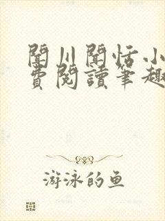 闻川闻恬小说免费阅读笔趣阁