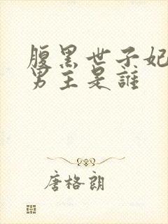 腹黑世子妃日常男主是谁