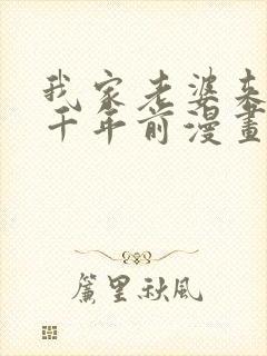 我家老婆来自一千年前漫画免费下拉