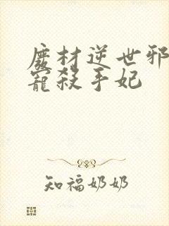 废材逆世邪王霸宠杀手妃