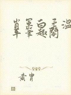 肖军白柔温婉王平笔趣阁