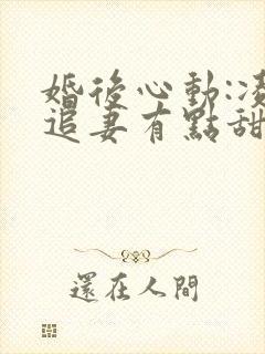 婚后心动:凌总追妻有点甜免费看