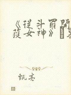 《从斗罗开始俘获女神》鞪慕