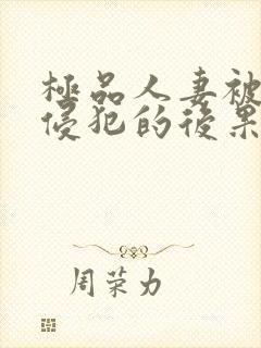 极品人妻被黑人侵犯的后果