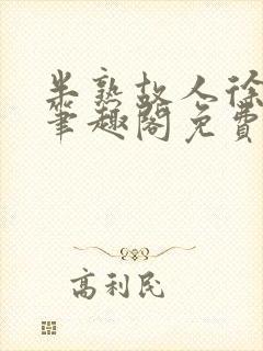 半熟故人徐洛初笔趣阁免费阅读