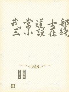 我当道士那些年三小说在线听书网封面