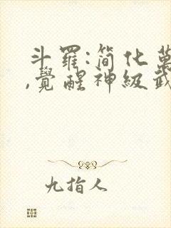 斗罗:简化万物,觉醒神级武魂免费版