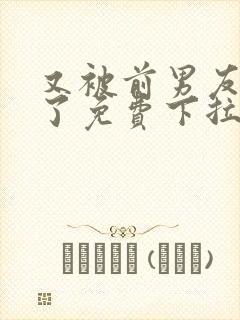又被前男友盯上了免费下拉式漫画封面