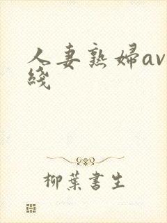 人妻熟妇av在线