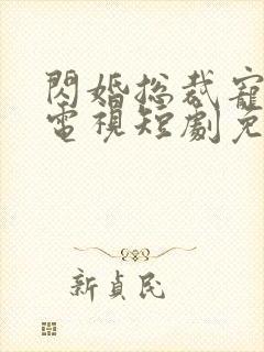 闪婚总裁宠上天电视短剧免费观看