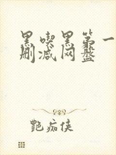 黑吃黑第一季未删减网盘