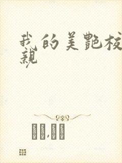 我的美艳校长母亲封面
