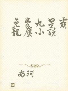 免费九星霸体诀龙尘小说封面