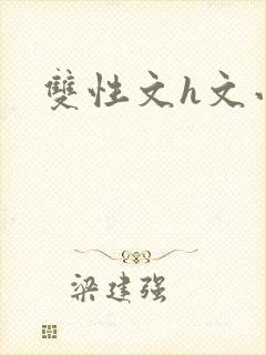 双性文h文小说
