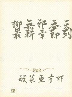柳无邪吞天神鼎最新章节列表柳
