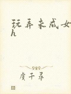 玩弄未成女小说h封面