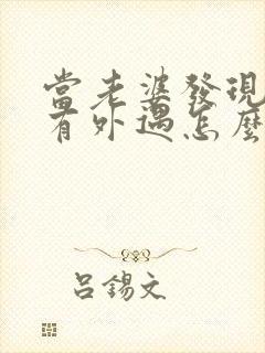 当老婆发现老公有外遇怎么办