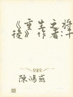 《重生之将门毒后》作者:千山茶客