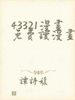 43321漫画免费读漫画下拉式