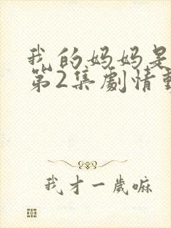 我的妈妈是魅魔第2集剧情动漫封面