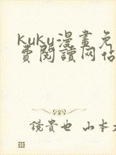 kuku漫画免费阅读网站下拉式漫画