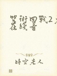咒术回战2免费在线看