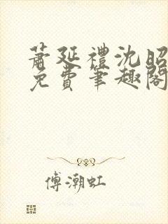 萧延礼沈昭全文免费笔趣阁