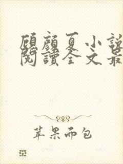 顾颜夏小说免费阅读全文最新