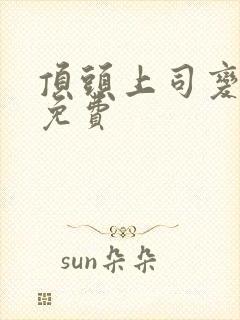顶头上司变后妈免费