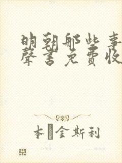 明朝那些事儿有声书免费收听