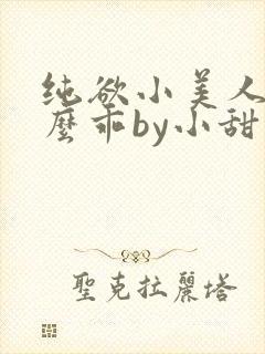 纯欲小美人他那么乖by小甜梨txt