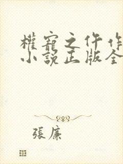 权宠之仵作医妃小说正版全文下载封面