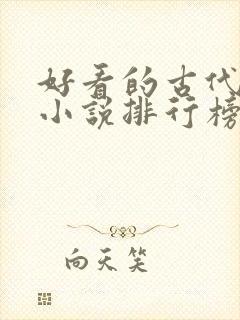 好看的古代言情小说排行榜前十名