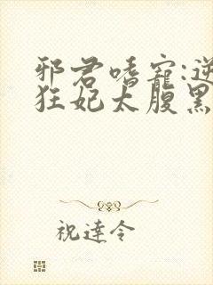邪君嗜宠:逆天狂妃太腹黑封面