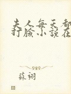 夫人每天都在线打脸小说在线阅读封面
