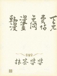 韩漫免费下拉式漫画网站免费封面