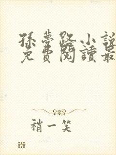 孙梦路小说全文免费阅读最新章节