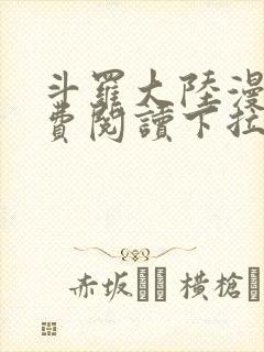 斗罗大陆漫画免费阅读下拉式六漫画