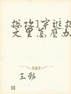 总攻]穿进总受文里怎么办